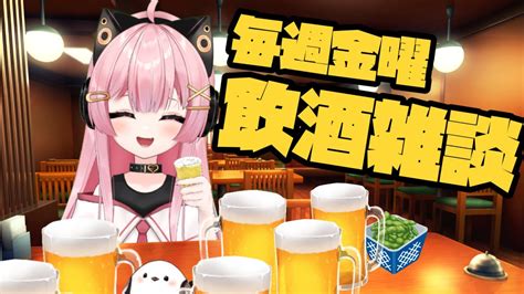 【飲酒雑談】一週間の疲れをお酒で流す！！毎週金曜の飲酒雑談！！【新人vtuber】 Youtube