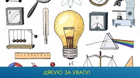 "Фізика - наука про природу"