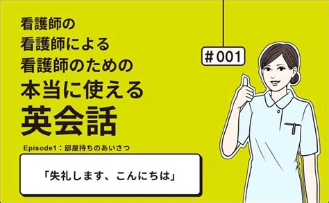 「失礼します、こんにちは」｜看護師の看護師による看護師のための本当に使える英会話｜＃001｜佐藤まりこ 看護師の看護師による看護師のための