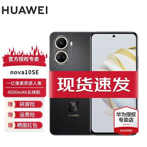 华为 Nova10se 手机 一亿像素质感人像 4500mah长续航 轻薄机身 曜金黑 128g 官方标配 京东商城【降价监控 价格走势 历史