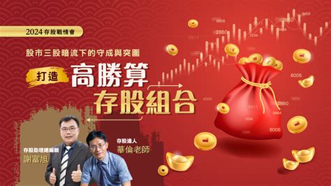 今周刊 2024存股戰情會｜打造高勝算存股組合｜🔺直播票＋存股助理電子報1個月｜今周學堂 今周刊