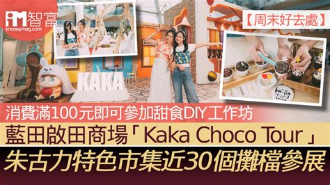 【周末好去處】藍田啟田商場「kaka Choco Tour」 朱古力特色市集近30個攤檔參展 消費滿100元即可參加甜食diy工作坊