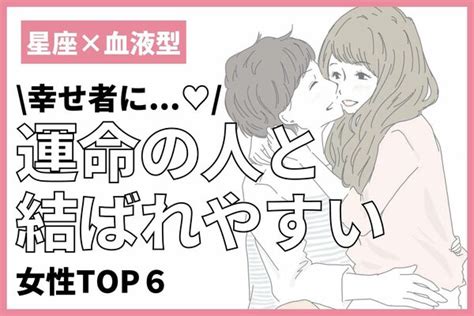 【星座x血液型】幸せ者になれる♡「運命の人と結ばれやすい女性」top6＜後半＞ Peachy ライブドアニュース