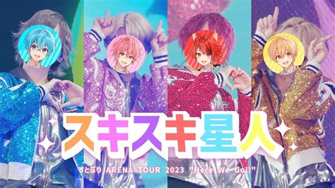 【ライブ映像】スキスキ星人／すとぷり 【さいたまスーパーアリーナ公演！arena Tour 2023 Here We Go】 Tours