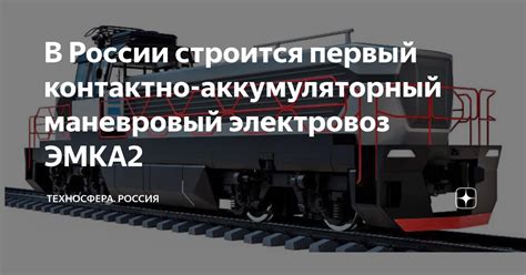 В России строится первый контактно-аккумуляторный маневровый электровоз ...