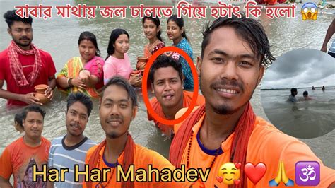 বাবার মাথায় জল ঢালতে গিয়ে হটাৎ কি হলো 😱 Youtube