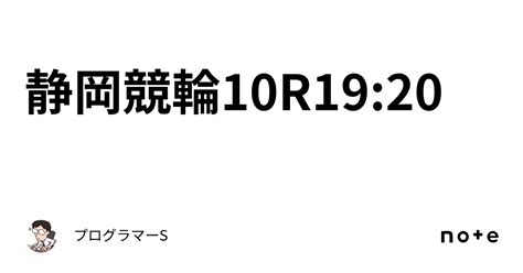 静岡競輪10r19 20｜👨‍💻プログラマーs👨‍💻