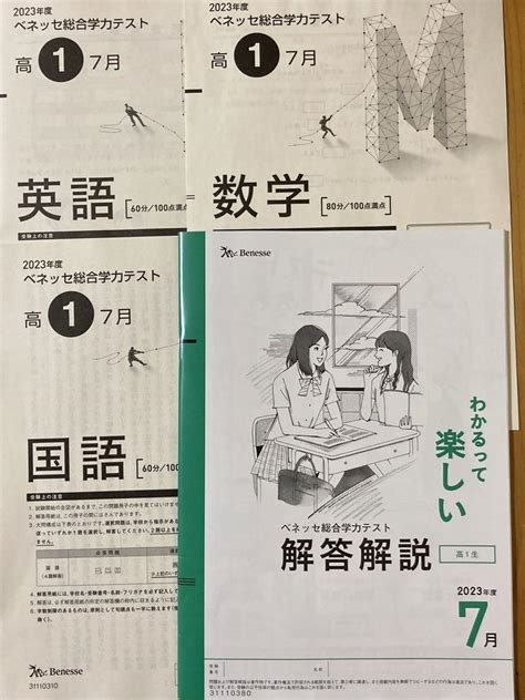 進研模試 ベネッセ総合学力テスト高1 2023、7月 メルカリ