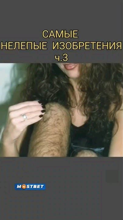 Волосатые колготки. Самые нелепые изобретения мира - YouTube