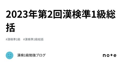 2023年第2回漢検準1級総括｜漢検1級勉強ブログ