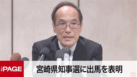 東国原英夫氏が会見 宮崎県知事選に出馬を表明（2022年8月17日） Youtube