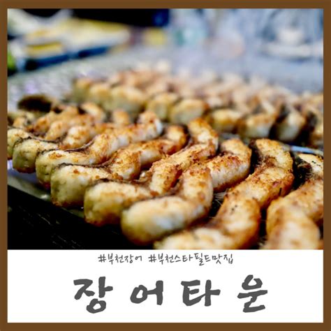 부천스타필드시티 맛집 고소하고 담백함이 일품이었던 장어타운 네이버 블로그