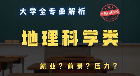 大明白：地理科学类专业就业方向有哪些？学什么？就业前景如何？地理科学类专业的大学排名是怎样的？包含哪些专业？学习体验怎么样？ 知乎