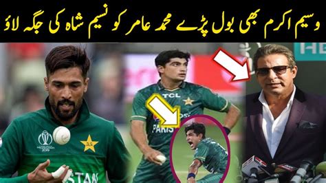 Muhammad Amir Come Back Pak Team Naseem Shah Ruled Out Of Pak Team