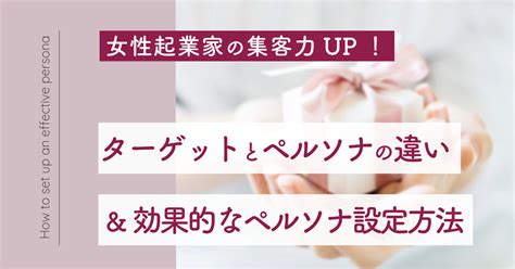 集客力up！ターゲットとペルソナの違いを簡単解説＆効果的なペルソナ設定方法