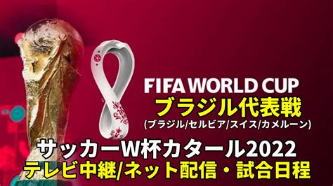 【ブラジル代表 ワールドカップ2022】サッカー中継 テレビ放送 ネット配信 ・試合予定・スタメン情報・順位表 ぐぐスポ！ニュース速報