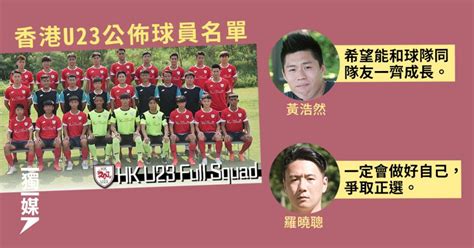 【港超聯】香港u23公佈球員名單 羅曉聰、黃浩然：會好好珍惜機會 獨媒報導 獨立媒體