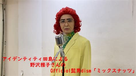 アイデンティティ田島による野沢雅子さんのofficial髭男dism「ミックスナッツ」にミックスナッツ合わせてみた。 Youtube