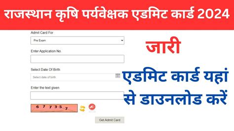 Rajasthan Agriculture Supervisor Admit Card 2024 राजस्थान एग्रीकल्चर सुपरवाइजर एडमिट कार्ड