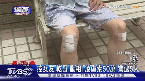 獨家 警察這邊！遭囚禁凌虐9日 男控被女友設局勒索50萬｜tvbs新聞 Youtube