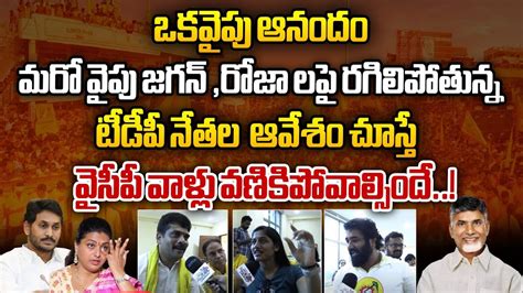 TDP Leaders Fire On YS Jagan AP Election Results 2024 TDP VS YSRCP