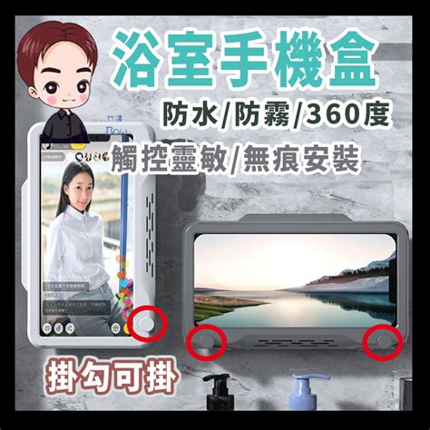 【台灣出貨】防水手機架 無痕貼手機支架 不起霧 防霧 360°可旋轉 浴室手機盒 浴室防水手機盒 追劇神器 壁掛免打孔 蝦皮購物