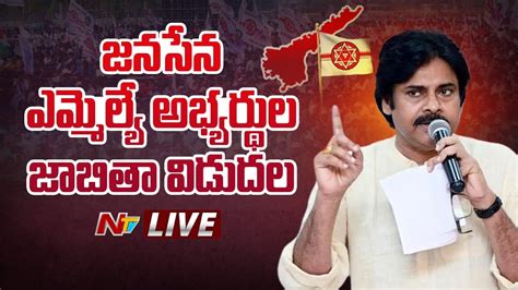 జనసేన ఎమ్మెల్యే అభ్యర్థుల జాబితా విడుదల Live Janasena Mla Candidates