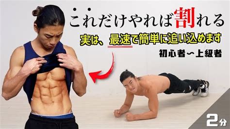 2分以上は効果なし？！天才的な方法で最速で腹筋が割れるトレーニング教えます Youtube