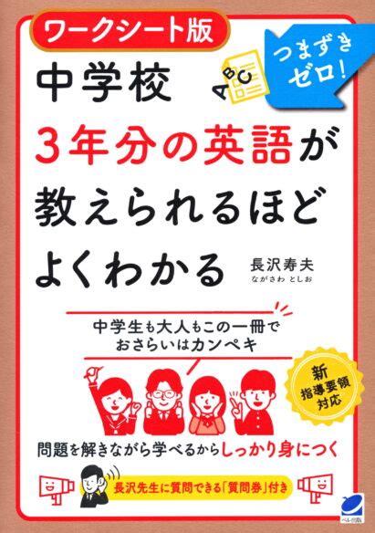 ワークシート版 中学校3年分の英語が教えられるほどよくわかる いつも、学ぶ人の近くに【ベレ出版】