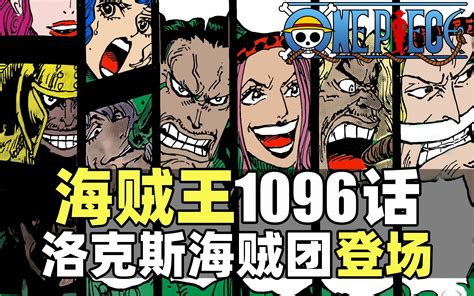 海贼王1096话完整解说！洛克斯海贼团全员登场！神之谷全明星大战！ 芙芙家的洗碗君 芙芙家的洗碗君 哔哩哔哩视频