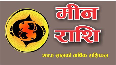 मीन राशिको २०८० सालको राशिफल Minrashi 2080 Year Horoscope Of Pisces