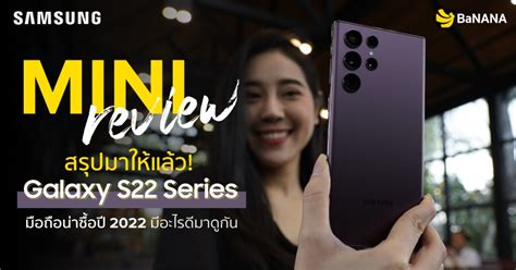 MINI REVIEW สรุปมาให้แล้ว! Galaxy S22 มือถือน่าซื้อปี 2022 มีอะไรดีมาดู ...