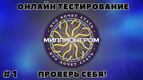 КТО ХОЧЕТ СТАТЬ МИЛЛИОНЕРОМ (выпуск - 1) - YouTube