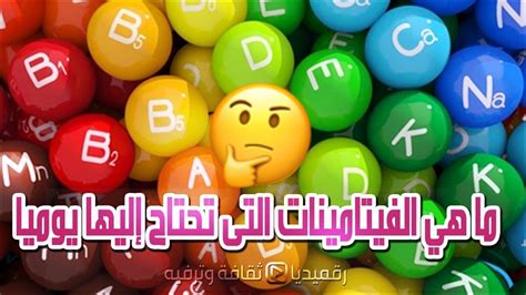 أنواع الفيتامينات و فوائدها و وظائفها والكمية اللازمة يوميا Youtube