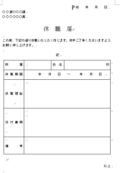 休職届雛形 無料の雛形・書式・テンプレート・書き方｜ひな形の知りたい！