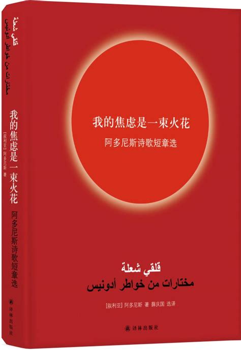 先于脚步的预言｜阿多尼斯诗选《我的焦虑是一束火花》全国首发 每日头条