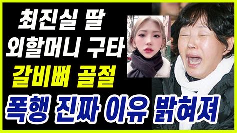 최진실 딸 최준희 경찰에 외할머니 신고 외할머니 폭행한 숨겨진 이유 Youtube