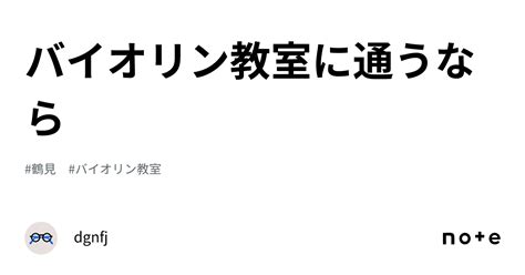 バイオリン教室に通うなら｜dgnfj