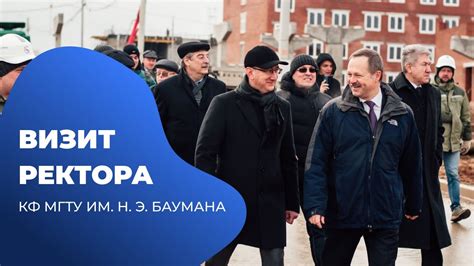 Визит ректора в КФ МГТУ им. Н.Э. Баумана - YouTube