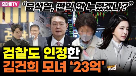 조성식의 어퍼컷 검찰도 인정한 김건희 모녀 ‘23억심인보 “윤석열 편익 안 누렸겠나” Youtube