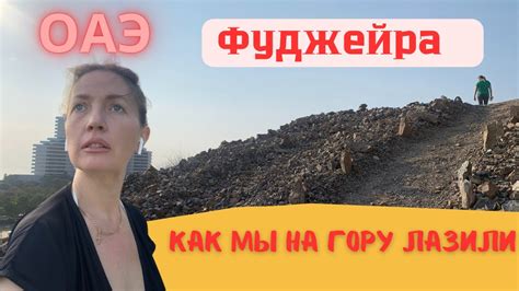 Фуджейра | ОАЭ | Вышли из Fujairah Rotana и залезли на гору | Домашние ...