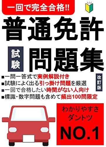 Jp 【2023改訂版】普通免許試験問題集 1回で完全合格／わかりやすさナンバーワンの一問一答式頻出問題100問