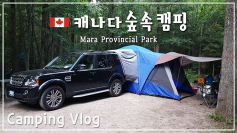 캠핑브이로그ㅣmara provincial parkㅣcanada campingㅣ디스커버리4 차박ㅣ차박텐트ㅣ캐나다휴게소ㅣ