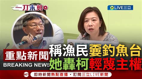 [一刀未剪] 想選總統卻連主權都不要 柯文哲稱 漁民不想要釣魚台 林靜儀痛批 輕蔑主權議題還硬拖漁民下水 柯受訪反嗆 那你們多年來有解決問題｜【焦點人物大現場】20230608｜三立