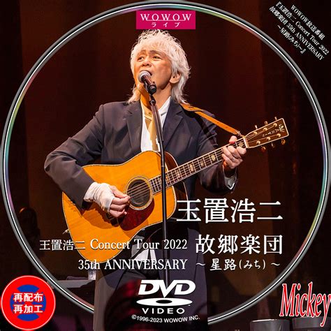 WOWOW放送番組玉置浩二 Concert Tour 2022 故郷楽団 35th ANNIVERSARY 星路 みち DVD盤