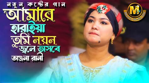 কলিজা পোড়া কষ্টের গান। কাঁদবে তুমি কাঁদবে। Emon Ekdin Ashbe। অঞ্জনা