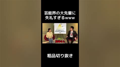 芸能界の大先輩に失礼過ぎる【切り抜き】 Youtube