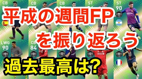 どの週間fpが最高だった？平成の週間fpを振り返ろう！【ウイイレアプリ2019】 Youtube