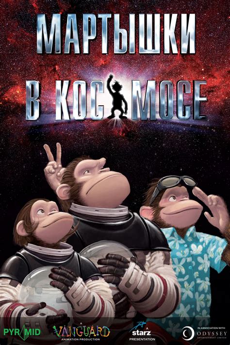 Мартышки в космосе (мультфильм, 2008)