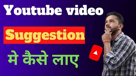 New Trick Apni Video Ko Suggest Me Kaise Laye Youtube Video